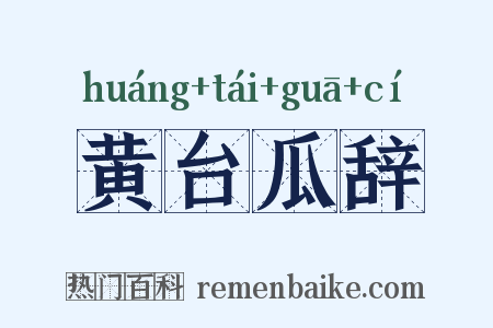 黄台瓜辞是什么意思的图片